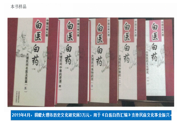 2019年4月，捐贈大理市歷史文化研究所3萬元，用于《白醫白藥匯編》支持民族文化事業振興。.png